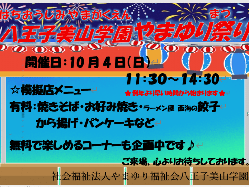 　★令和8年 やまゆり祭りを開催します★